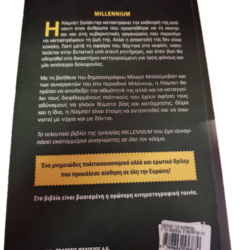 The Girl in the Spider's Web by Stieg Larsson like new, Greek edition