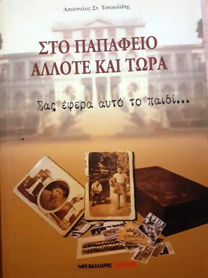 Sto Papafeio Allote kai Tora: Sas Efera Afto to Paidi book like new