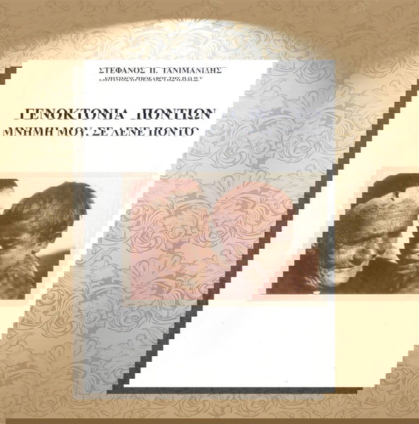 Στέφανος Τανιμανίδης (2015) Γενοκτονία Ποντίων. Μνήμη μου σε ένε πόντο / Ποντιακός ελληνισμός