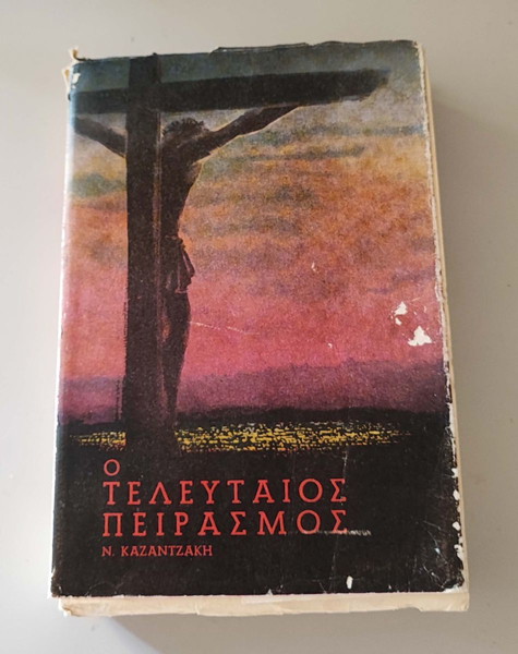 ΚΑΖΑΝΤΖΑΚΗ Ο ΤΕΛΕΥΤΑΙΟΣ ΠΕΙΡΑΣΜΟΣ 1964