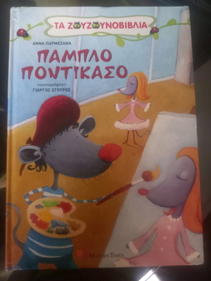 Πάμπλο Ποντικάσο Σαν Καινούργιο, Τα ζουζουνοβιβλία, παραμύθι με σκληρό εξώφυλλο