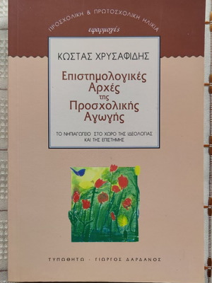 Epistimologikes Arches tis Proscholikis Agogis used