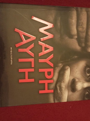 Μαύρη Αυγή Θάνος Δραγούμης