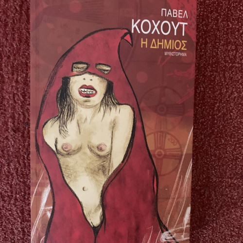 The Executioner by Pavel Kohout like new, Greek edition