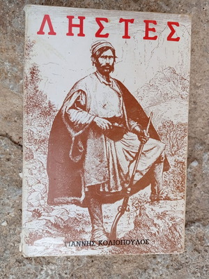 Βιβλίο Ληστές, Γιάννης Κολιόπουλος, ιστορικό
