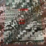 Πολιτικές Δολοφονίες στην Ελλάδα