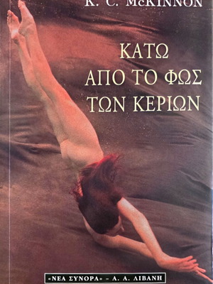Kato Apo To Fos Ton Kerion by K. C. Mc Kinnon new