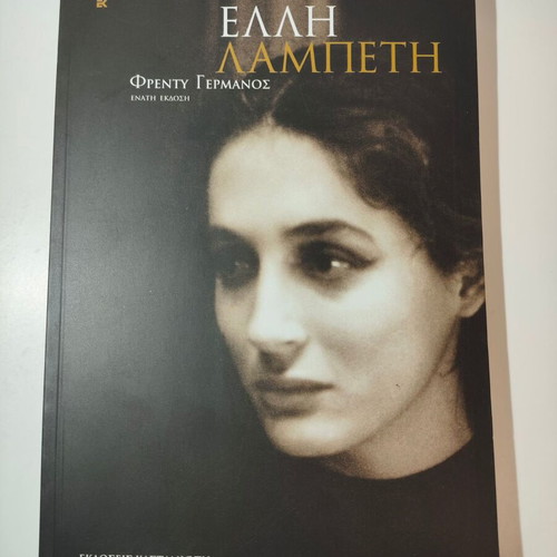 Elli Lampeti biography book like new, Greek