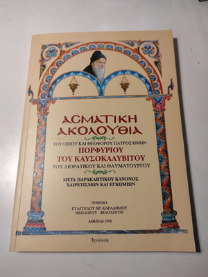 Asmatiki akolouthia of Saint Porphyrios Kafsokalivitos like new
