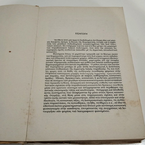 Book Sociology of Rebetiko used, Stathis Damianakos, 1976