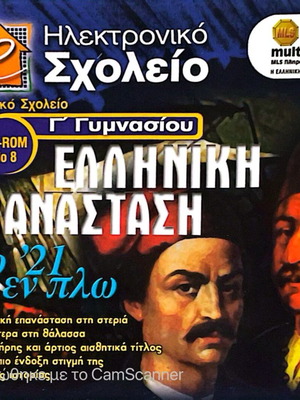 Ηλεκτρονικό Σχολείο Γ΄ Γυμνασίου Ελληνική Επανάσταση σαν καινούργιο