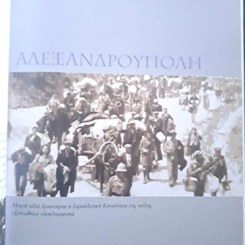 Το ολοκαύτωμα των Ελλήνων Εβραίων πολυτελές λεύκωμα καινούργιο