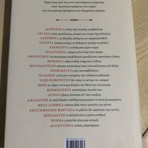 21 Lessons for the 21st Century new, Greek