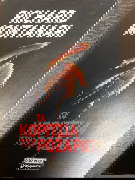 RICHARD MONTANARI < ΤΑ ΚΟΡΙΤΣΙΑ ΤΟΥ ΡΟΖΑΡΙΟΥ >