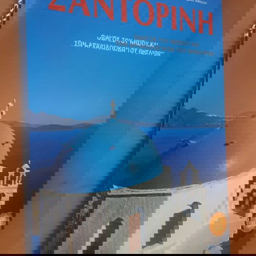 ΣΑΝΤΟΡΙΝΗ