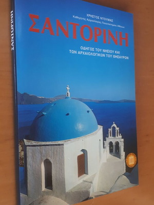 ΣΑΝΤΟΡΙΝΗ