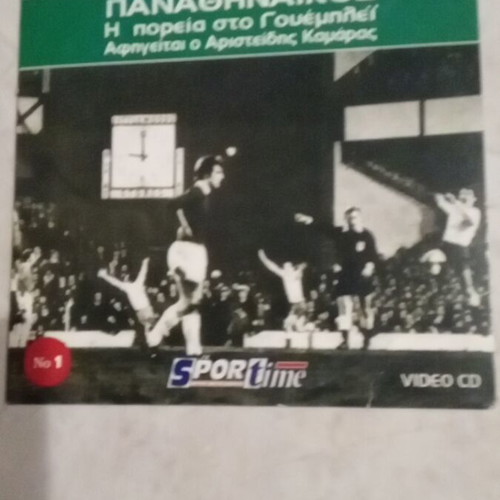 Collectible Panathinaikos DVDs used, 2 pieces, Wembley journey