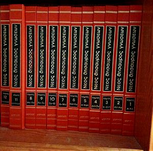 Εγκυκλοπαίδεια Νέος Θησαυρός γνώσεων 12 τόμοι