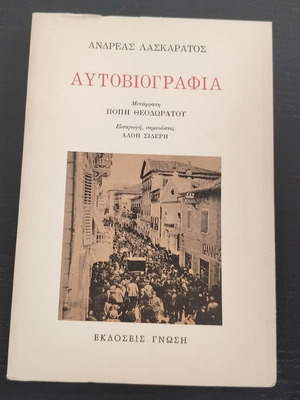 Βιβλίο "ΑΝΔΡΕΑΣ ΛΑΣΚΑΡΑΤΟΣ Αυτοβιογραφία" μεταχειρισμένο, ελληνικά