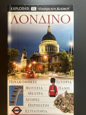 Λονδίνο Explorer τουριστικός οδηγός, 432 σελίδες