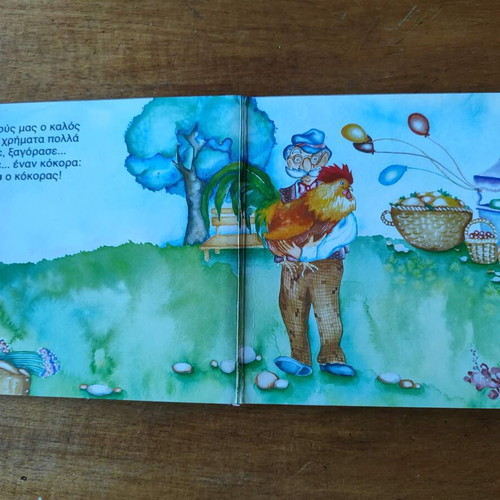 Book Ο παππούς μας used, Greek folk poem for preschool age