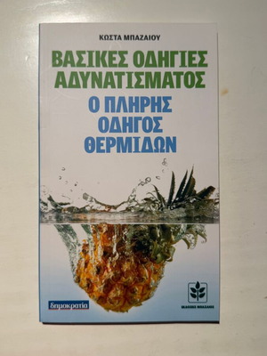 Guide for Diabetics and Obese: Carbohydrate and Fiber Counter by Kostas Bazaios