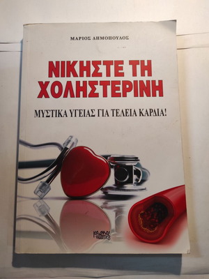 Nikiste tin Cholisterini used book by Marios Dimopoulos