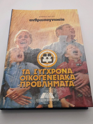 Τα σύγχρονα οικογενειακά προβλήματα τόμος 9 μεταχειρισμένο