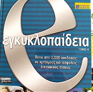 Βιβλίο e- εγκυκλοπαίδεια τόμος Α ελληνικά γράμματα - 2006