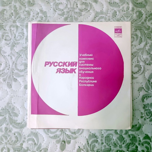 Russian Language Gramophone Records new set of 10 Melodiya NRB