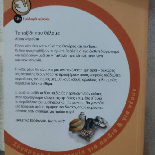 Το ταξίδι που θέλαμε παιδικό βιβλίο καινούργιο