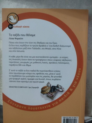 Το ταξίδι που θέλαμε παιδικό βιβλίο καινούργιο