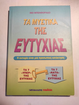 Ίνο Μπενφοράδο Τα μυστικά της ευτυχίας μεταχειρισμένο