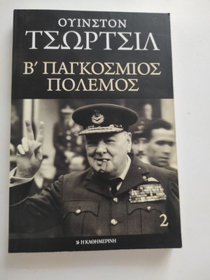 Ουίνστον Τσώρτσιλ Β' Παγκόσμιος Πόλεμος τόμος 2 καινούργιο