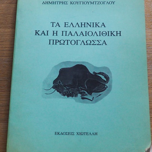 Ta Ellinika kai i Palaiolithiki Protoglossa book used, history