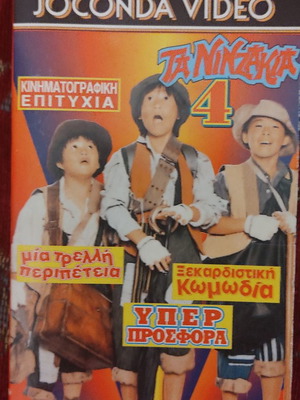 Τα νιντζάκια no4 βιντεοκασέτα σαν καινούργιο, δράσης κωμωδία με υπότιτλους