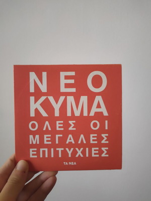 CD Νέο κύμα, οι μεγάλες επιτυχίες