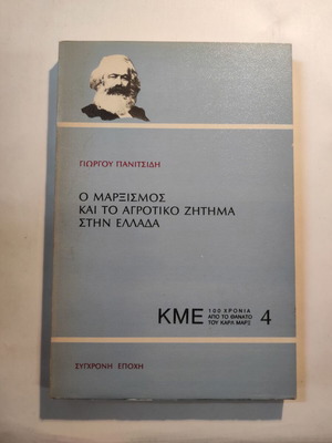 Ο Μαρξισμός και το αγροτικό ζήτημα στην Ελλάδα σαν καινούργιο