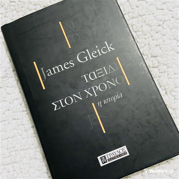  taxidi ston chrono - i istoria James Gleick
