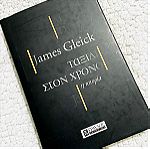  Ταξίδι στον χρόνο - Η ιστορία James Gleick
