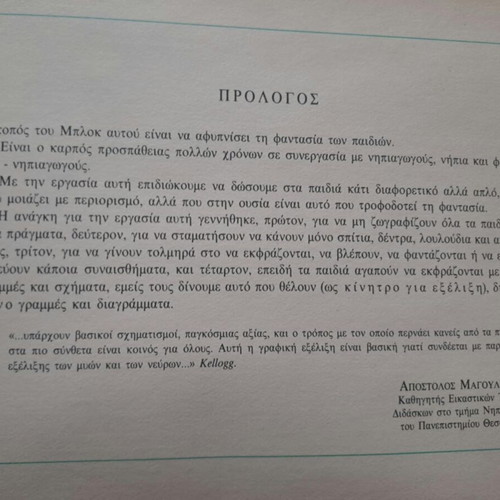 To Mplok Tis Fantasias by Magouliotis Apostolos new