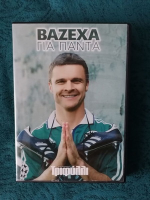DVD Βαζέχα για πάντα σαν καινούργιο