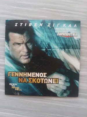 Ταινία DVD Γεννημένος να σκοτώνει σαν καινούργιο, Στίβεν Σιγκαλ