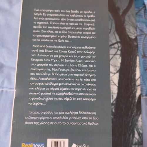 Adoxo Telos by Susan Alice Bickford like new, Greek crime novel