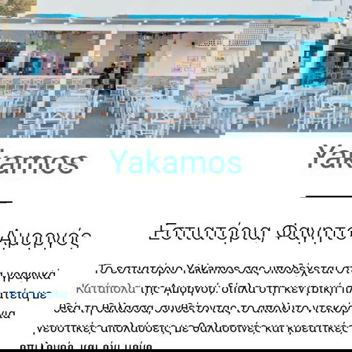 Ресторантът Yakamos се продава в пристанището на Амоургос