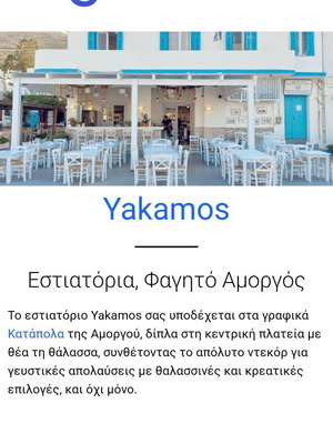 Ресторантът Yakamos се продава в пристанището на Амоургос