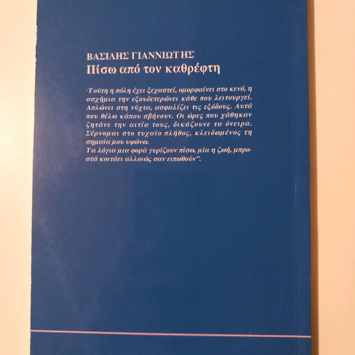 Piso Apo Ton Kathrefti new poetry collection