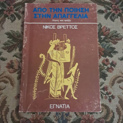Nikos Vrettos Apo tin Poiisi stin Apangelia book