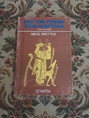 Nikos Vrettos Apo tin Poiisi stin Apangelia book