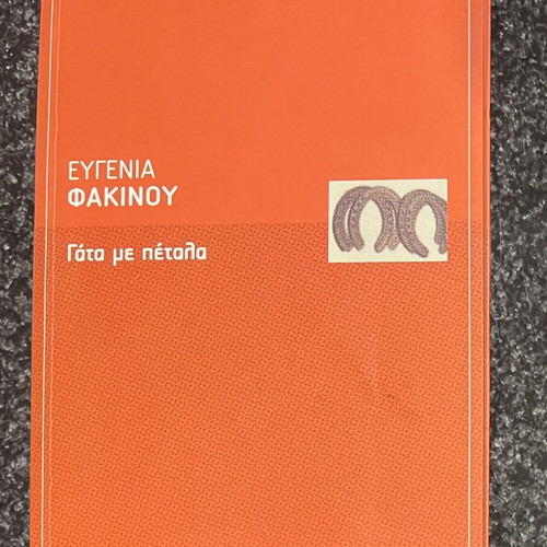 Gata Me Petala by Evgenia Fakinou like new, Greek literature